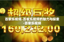 百家乐视频-百家乐视频的魅力与探索-百家乐视频