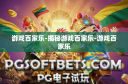 游戏百家乐-揭秘游戏百家乐-游戏百家乐