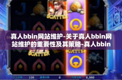 真人bbin网站维护-关于真人bbin网站维护的重要性及其策略-真人bbin网站维护