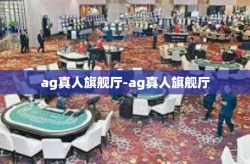 ag真人旗舰厅-ag真人旗舰厅