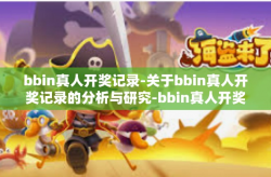 bbin真人开奖记录-关于bbin真人开奖记录的分析与研究-bbin真人开奖记录