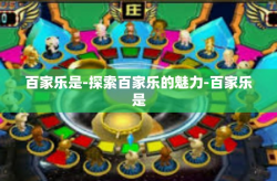 百家乐是-探索百家乐的魅力-百家乐是