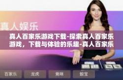 真人百家乐游戏下载-探索真人百家乐游戏，下载与体验的乐趣-真人百家乐游戏下载