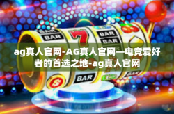 ag真人官网-AG真人官网—电竞爱好者的首选之地-ag真人官网