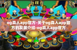og真人app官方-关于og真人app官方的发展介绍-og真人app官方