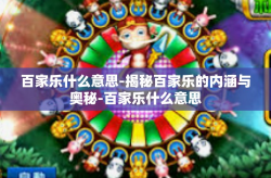 百家乐什么意思-揭秘百家乐的内涵与奥秘-百家乐什么意思