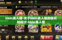 bbin真人视-关于bbin真人视的研究和探讨-bbin真人视