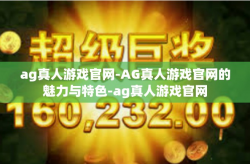 ag真人游戏官网-AG真人游戏官网的魅力与特色-ag真人游戏官网