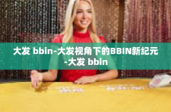 大发 bbin-大发视角下的BBIN新纪元-大发 bbin