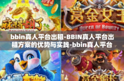 bbin真人平台出租-BBIN真人平台出租方案的优势与实践-bbin真人平台出租