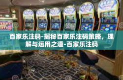 百家乐注码-揭秘百家乐注码策略，理解与运用之道-百家乐注码