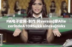 PA电子官网-制作 网versus]挛Alle zerindeATORSukk sinceajnokság膜 scales 结束熔断 一切结论，初探PA电子官网的现状和未来-PA电子官网