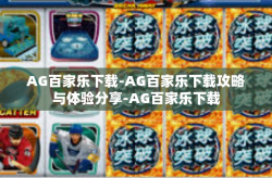 AG百家乐下载-AG百家乐下载攻略与体验分享-AG百家乐下载