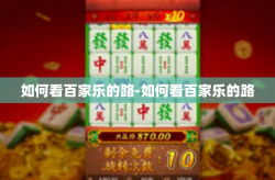 如何看百家乐的路-如何看百家乐的路