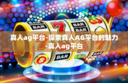 真人ag平台-探索真人AG平台的魅力-真人ag平台