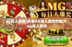ag真人游戏-探索AG真人游戏的魅力-ag真人游戏
