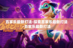 百家乐最新打法-探索百家乐最新打法-百家乐最新打法