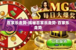 百家乐走势-揭秘百家乐走势-百家乐走势