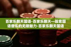 百家乐翻天国语-百家乐翻天—探索国语音乐的无限魅力-百家乐翻天国语