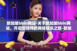 新加坡bbin网站-关于新加坡bbin网站，开启您独特的网络娱乐之旅-新加坡bbin网站