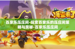 百家乐压庄闲-探索百家乐的压庄闲策略与奥秘-百家乐压庄闲