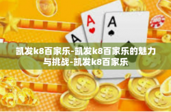 凯发k8百家乐-凯发k8百家乐的魅力与挑战-凯发k8百家乐