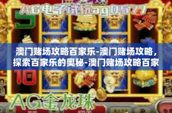 澳门赌场攻略百家乐-澳门赌场攻略，探索百家乐的奥秘-澳门赌场攻略百家乐