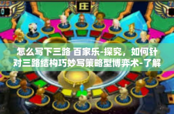 怎么写下三路 百家乐-探究，如何针对三路结构巧妙写策略型博弈术-了解笔下的三家法领涨艺术与策略性的时空拼图风采之缘定于传统戏思剖析面对如何撰写关于三路百家乐的文章-怎么写下三路 百家乐