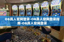 OG真人官网登录-OG真人官网登录指南-OG真人官网登录