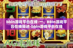 bbin游戏平台在线-一、BBIn游戏平台在线简述-bbin游戏平台在线