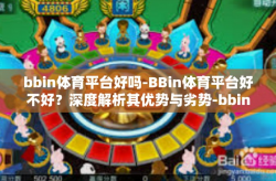 bbin体育平台好吗-BBin体育平台好不好？深度解析其优势与劣势-bbin体育平台好吗