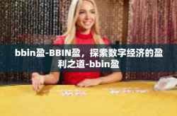 bbin盈-BBIN盈，探索数字经济的盈利之道-bbin盈