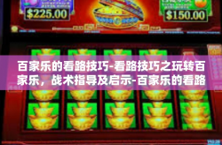 百家乐的看路技巧-看路技巧之玩转百家乐,战术指导及启示-百家乐的看路技巧