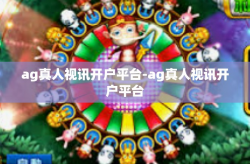 ag真人视讯开户平台-ag真人视讯开户平台