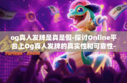 og真人发牌是真是假-探讨Online平台上Og真人发牌的真实性和可靠性-og真人发牌是真是假