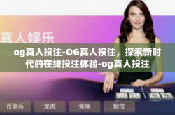 og真人投注-OG真人投注，探索新时代的在线投注体验-og真人投注