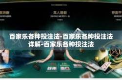 百家乐各种投注法-百家乐各种投注法详解-百家乐各种投注法