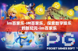 im百家乐-IM百家乐，探索数字娱乐的新纪元-im百家乐