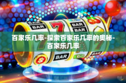百家乐几率-探索百家乐几率的奥秘-百家乐几率