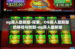og真人最新版-探索，OG真人最新版的体验与创新-og真人最新版