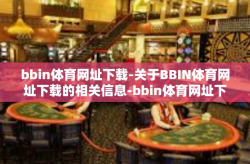 bbin体育网址下载-关于BBIN体育网址下载的相关信息-bbin体育网址下载