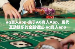ag真人app-关于AG真人App，现代互动娱乐的全新领域-ag真人app