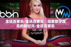 全讯百家乐-全讯百家乐，探索数字娱乐的新纪元-全讯百家乐