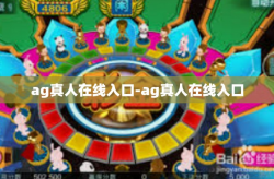 ag真人在线入口-ag真人在线入口