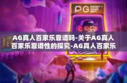 AG真人百家乐靠谱吗-关于AG真人百家乐靠谱性的探究-AG真人百家乐靠谱吗