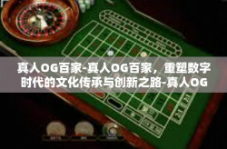 真人OG百家-真人OG百家，重塑数字时代的文化传承与创新之路-真人OG百家