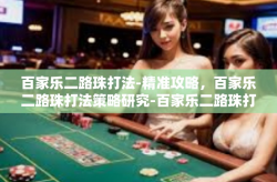 百家乐二路珠打法-精准攻略，百家乐二路珠打法策略研究-百家乐二路珠打法