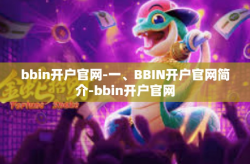 bbin开户官网-一、BBIN开户官网简介-bbin开户官网