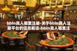 bbin真人哪里注册-关于bbin真人注册平台的信息解读-bbin真人哪里注册