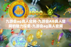 九游会ag真人官网-九游会AG真人官网的魅力探索-九游会ag真人官网